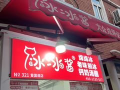 -冰冰酱老味刨冰绵绵冰(爱国道店)