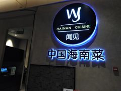 门面-闻见中国海南菜(K11店)