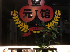 -奎元馆.百年奎元.非遗传承(西湖边的解放路店)