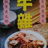好彩楼•知味牛杂