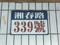 -矮子粉店1985·长沙米粉(湘春路店)