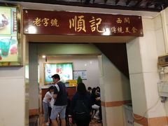门面-顺记冰室(宝华路店)