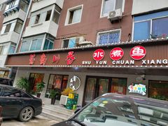 门面-蜀韵川香水煮鱼(泰山路店)