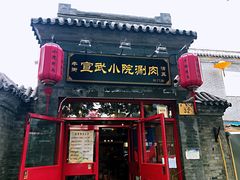 门面-宣武小院涮肉(前门店)