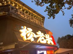 -杨老头鲜货烧烤(太古里店)