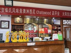 -柴氏风味斋(甘家口店)