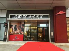 门面-必胜客(吾悦广场店)