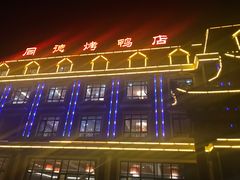 -北戴河转鱼·炒螃蟹酱餐厅