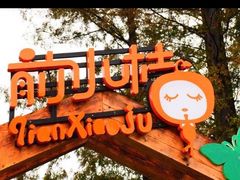 -前小桔亲子创意农场·草莓采摘·露营烧烤