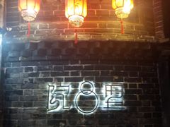 -院8里·少城记忆老川菜(宽窄巷子店)