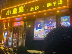 门面-小金鬼·煎饺·鸽子汤