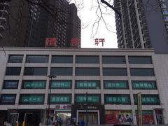 -清真清穆轩(复兴店)