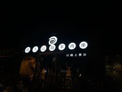 -很久以前羊肉串(簋街店)