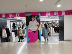 -第一百货(姑苏店)