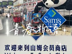 -山姆会员商店(亦庄创意生活广场店)