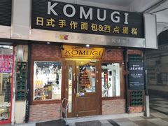 -KOMUGI 小麦家(新地假日广场店)