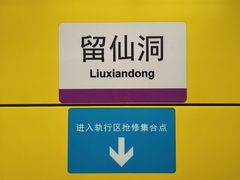 -留仙洞(地铁站)