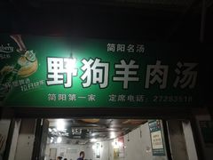 门面-野狗羊肉汤
