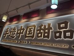 -赵记传承·中式甜品(深圳福田皇岗村店)