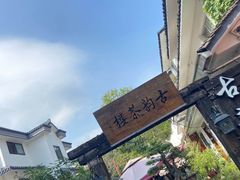 -古韵餐厅(湖畔大学店)