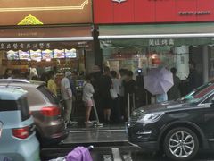 -吴山烤禽 (吴山路店)