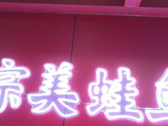 -何师傅美蛙鱼头(汉街店)