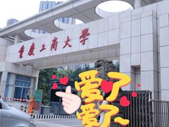 -重庆工商大学(南岸校区)