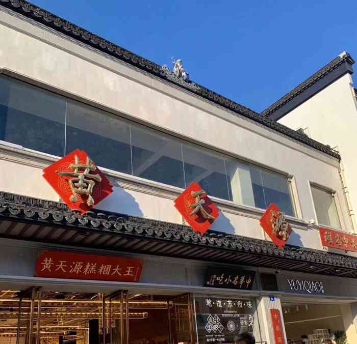 黄天源(观前街店"苏州老字号的糕团店,品种好多好多,口感非.