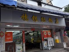 -穗银肠粉店(东川路店)