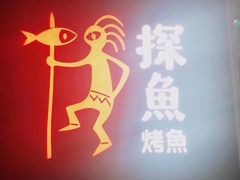 门面-探鱼·鲜青椒爽麻烤鱼(中山大信新都汇店)