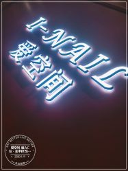 -爱空间美睫健康美甲