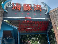 -海豚湾梦幻水上乐园