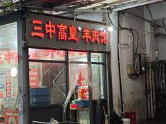 -三中高皇羊肉馆