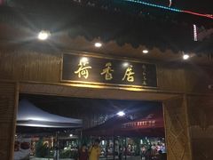 -荷香居(洞企石路店)