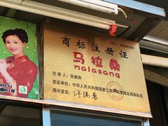 -马拉桑果汁(龙头路总店)