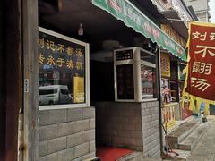 门面-正宗刘记不翻汤(和园店)
