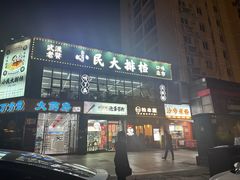 -小民大排档(光谷店)
