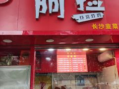 门面-阿捡忭京炸鸡(长沙韭菜园总店)