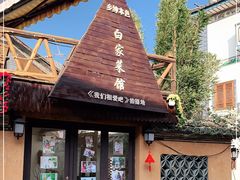 -乡绅本色白家厨坊