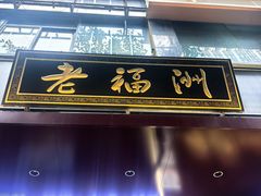 -老福洲·三十年福州味(斗东店)