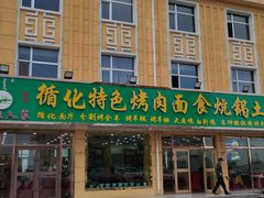 -撒拉人家.酸菜牦牛肉火锅