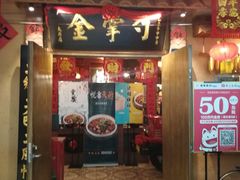 门面-金掌勺锅包肉(太原万达店)
