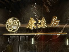 -康逸居·始于2002(海安店)