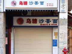 门面-乌糖沙茶面(民族路店)