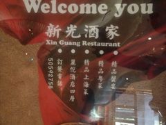 新光酒家方亮蟹宴(浦东店)-新光酒家·河豚·海鲜·蟹料理(浦东店)