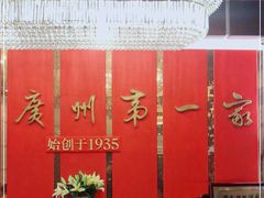 -广州酒家(文昌总店)