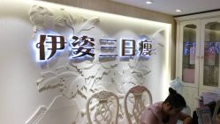 -伊姿衫日瘦 ·科技瘦身 ·纤体美妍