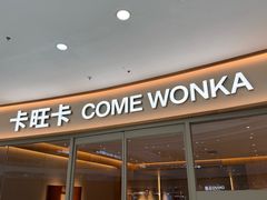 -卡旺卡(滁州万达广场店)