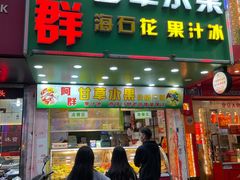 -阿群甘草水果