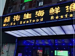 门面-苏先生海鲜渔庄(金桥店)